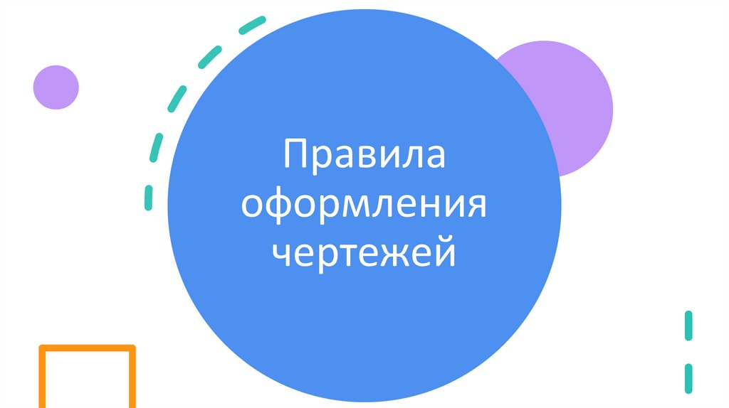 Правила оформления чертежей