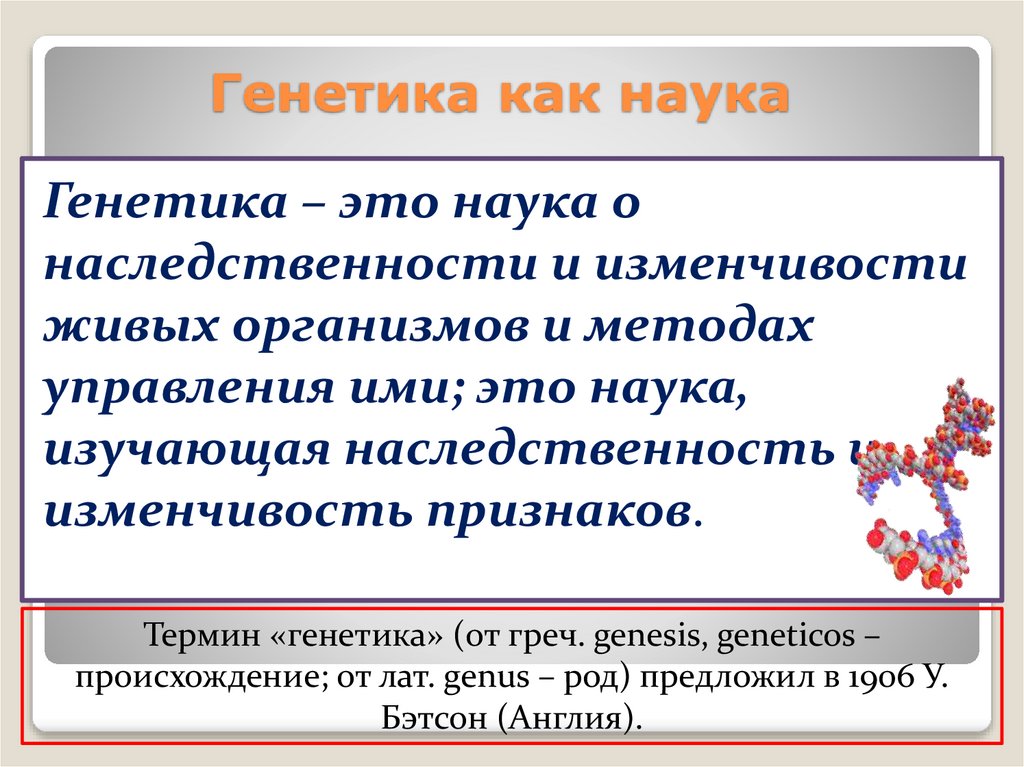 Генетика как наука