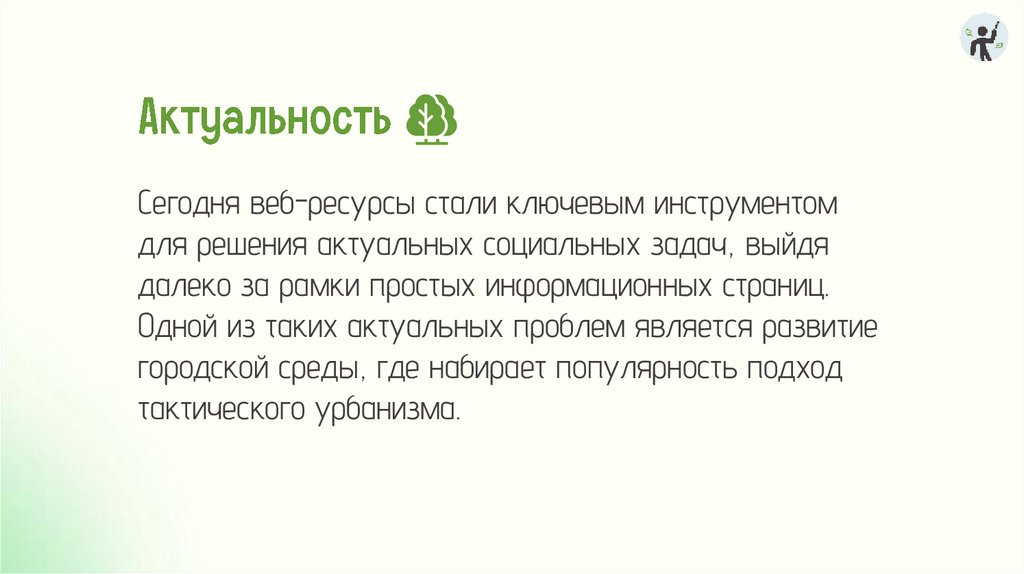 Актуальность