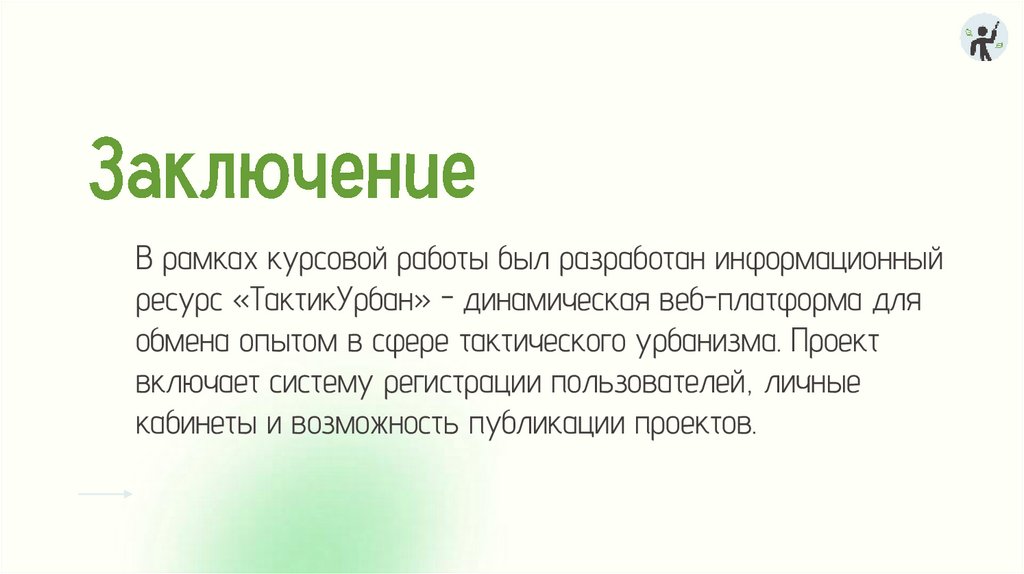 Заключение