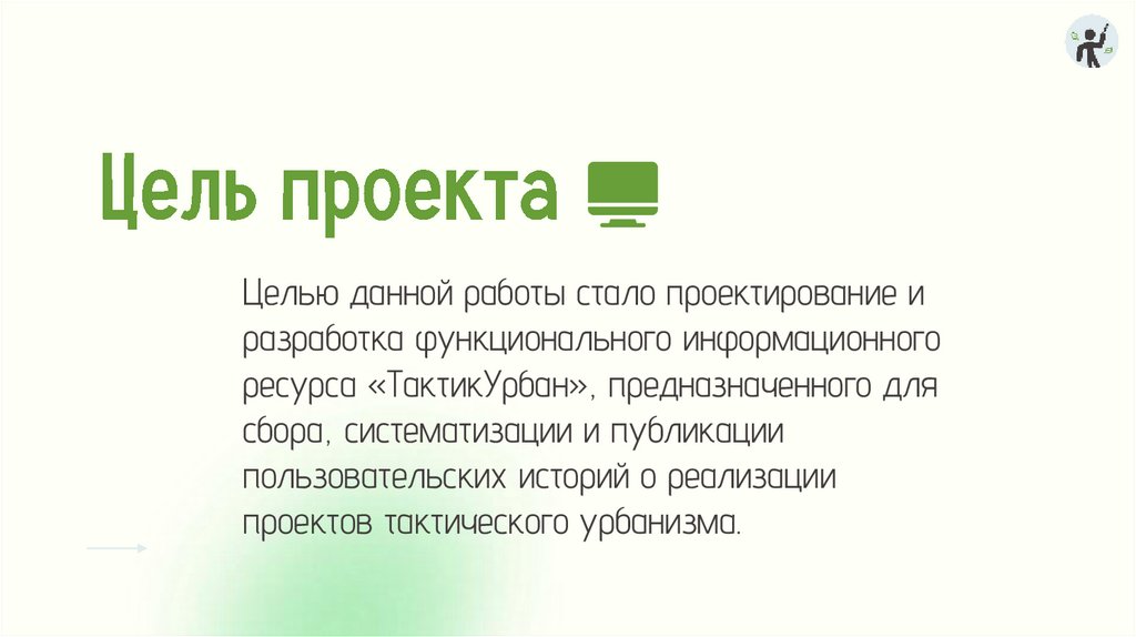 Цель проекта