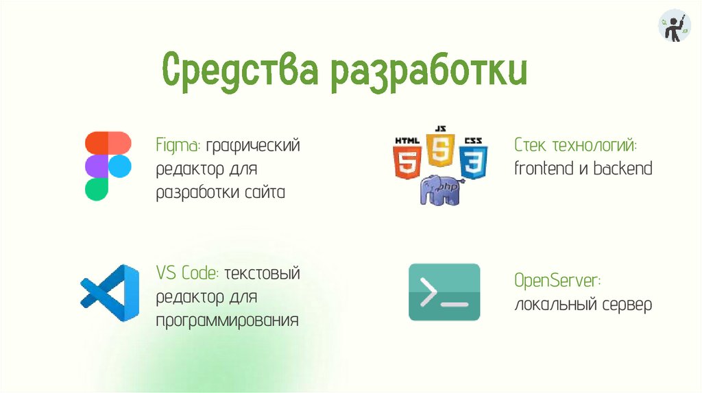 Средства разработки