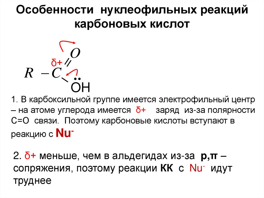Особенности нуклеофильных реакций карбоновых кислот