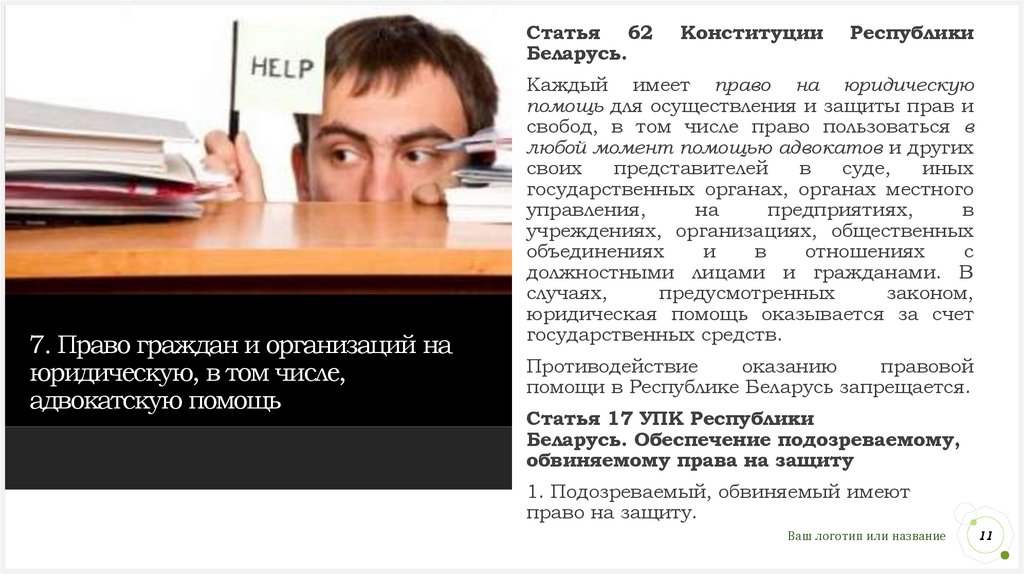 7. Право граждан и организаций на юридическую, в том числе, адвокатскую помощь