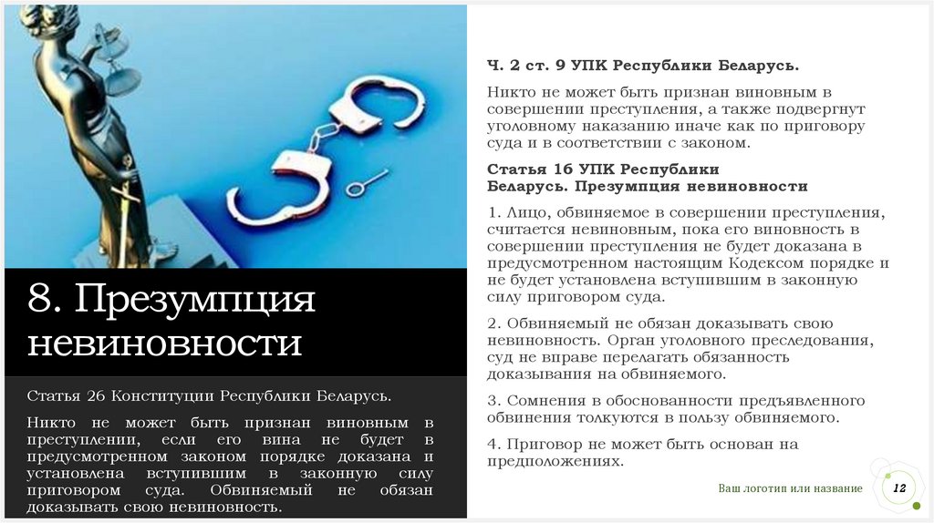 8. Презумпция невиновности