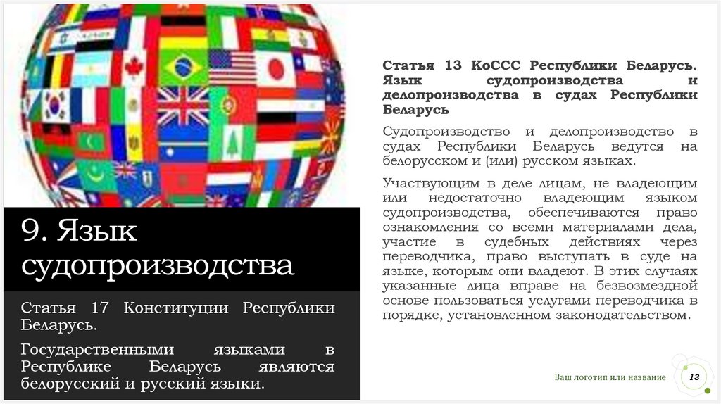 9. Язык судопроизводства