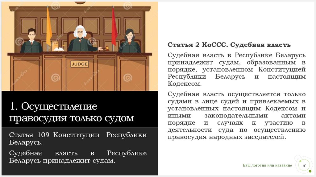 1. Осуществление правосудия только судом