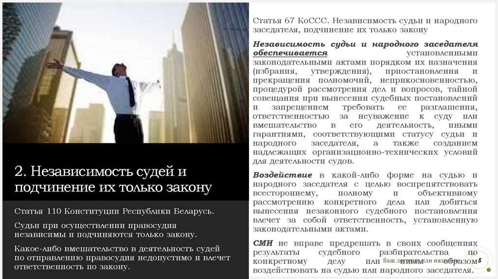 2. Независимость судей и подчинение их только закону