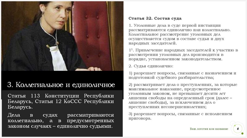 3. Коллегиальное и единоличное рассмотрение дел в судах