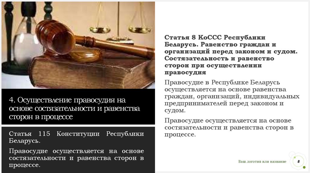4. Осуществление правосудия на основе состязательности и равенства сторон в процессе