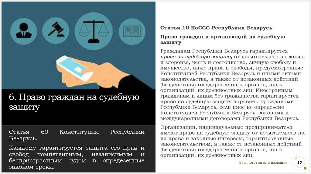 6. Право граждан на судебную защиту