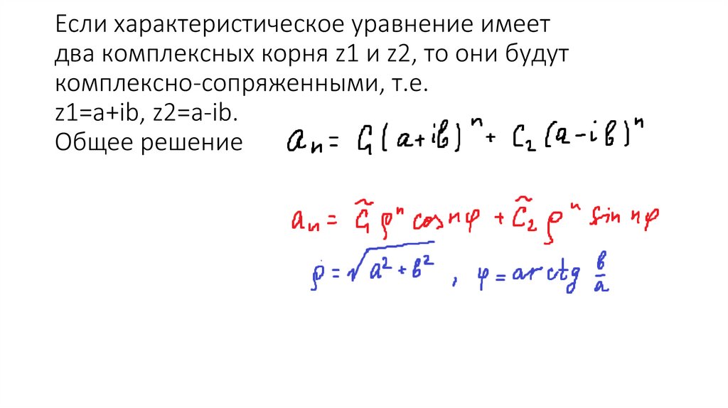 Если характеристическое уравнение имеет два комплексных корня z1 и z2, то они будут комплексно-сопряженными, т.е. z1=a+ib,