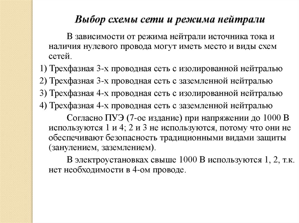 Выбор схемы сети и режима нейтрали