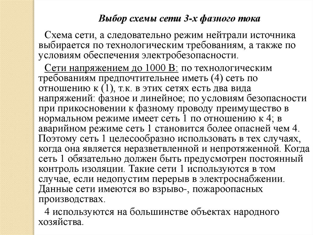 Выбор схемы сети 3-х фазного тока