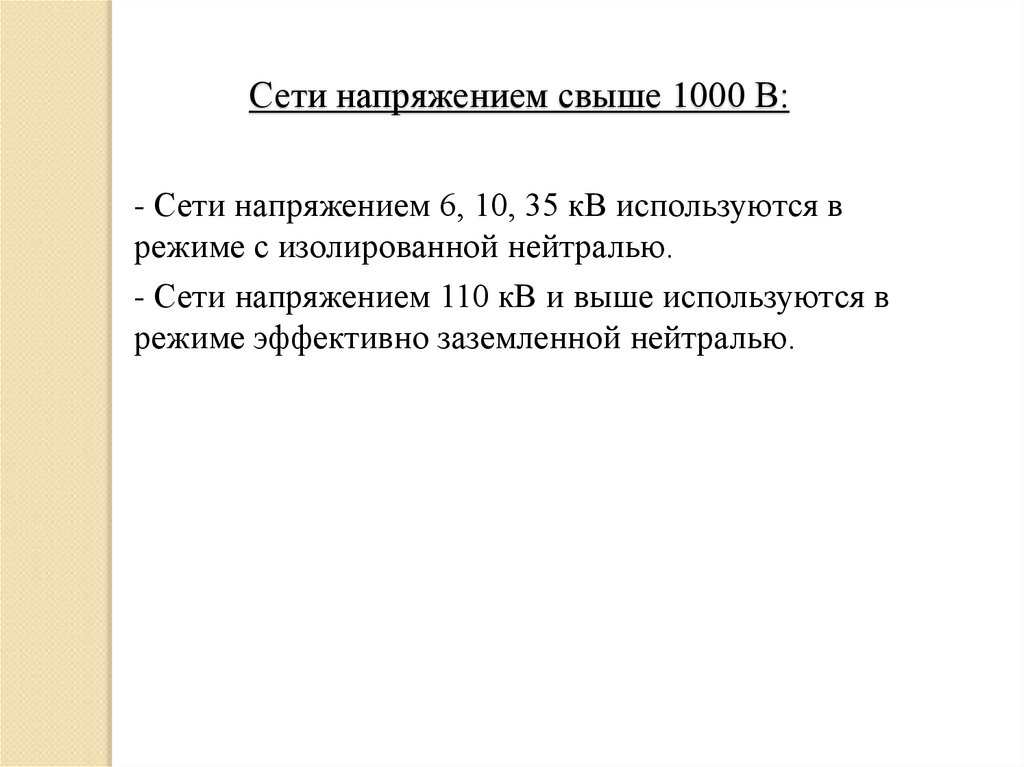 Сети напряжением свыше 1000 В: