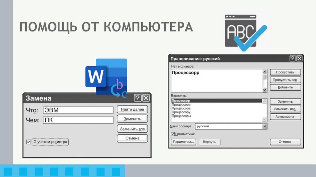 ПОМОЩЬ ОТ КОМПЬЮТЕРА