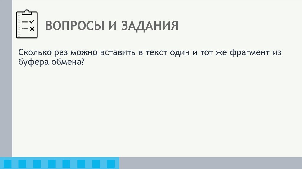 ВОПРОСЫ И ЗАДАНИЯ