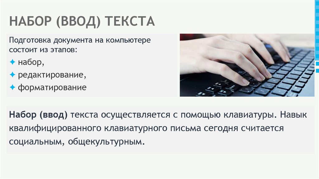 НАБОР (ВВОД) ТЕКСТА