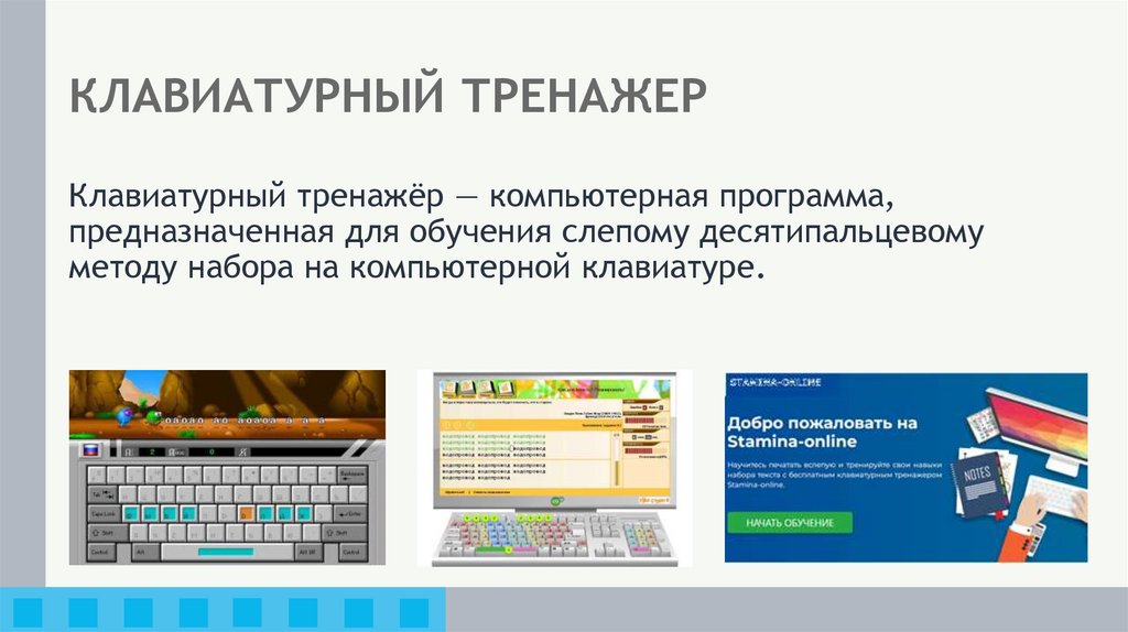 КЛАВИАТУРНЫЙ ТРЕНАЖЕР