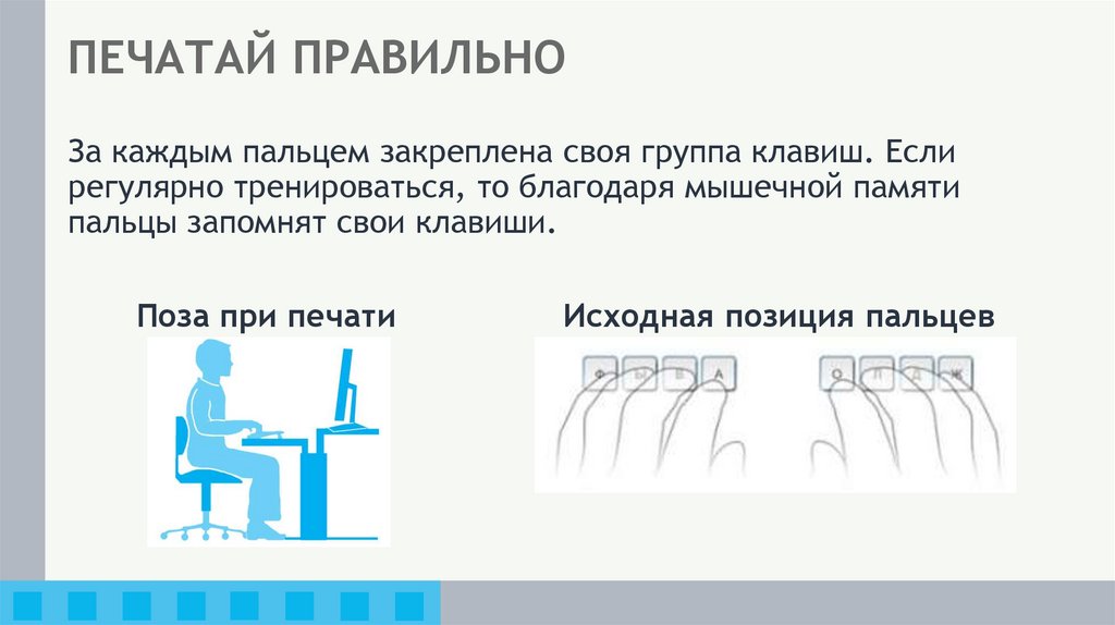 ПЕЧАТАЙ ПРАВИЛЬНО