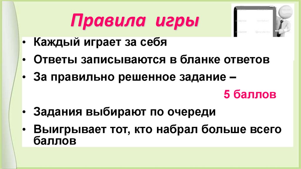 Правила игры