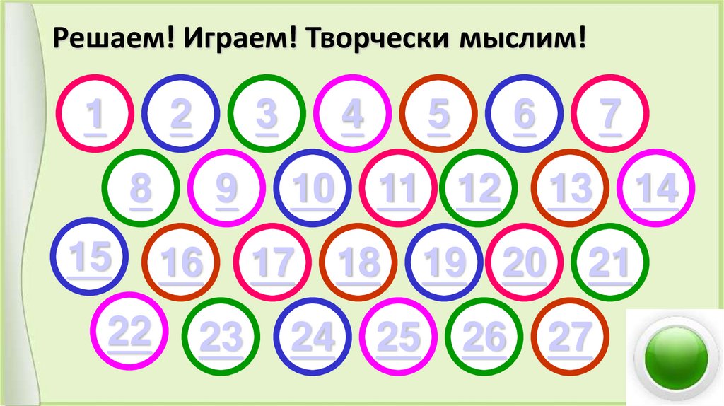 Решаем! Играем! Творчески мыслим!