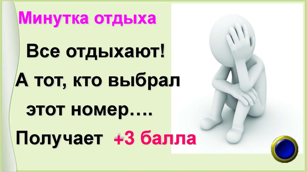 Минутка отдыха