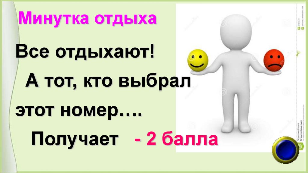 Минутка отдыха