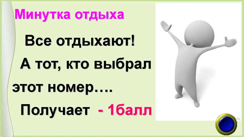 Минутка отдыха