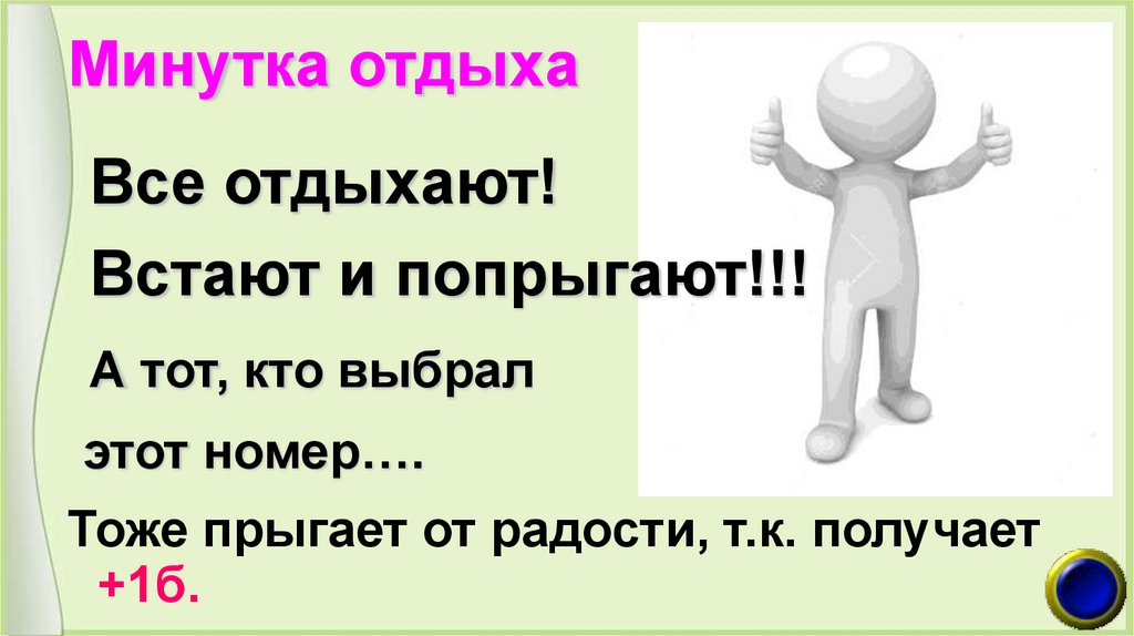 Минутка отдыха