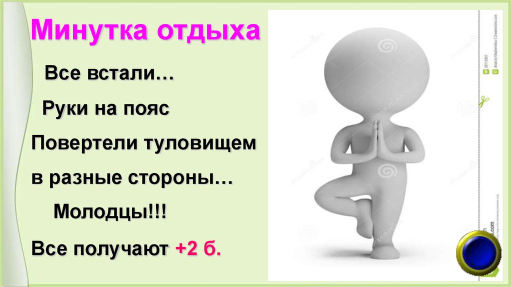 Минутка отдыха