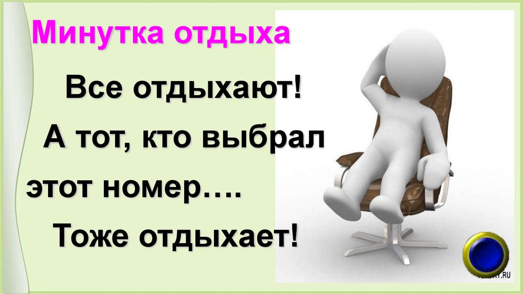 Минутка отдыха