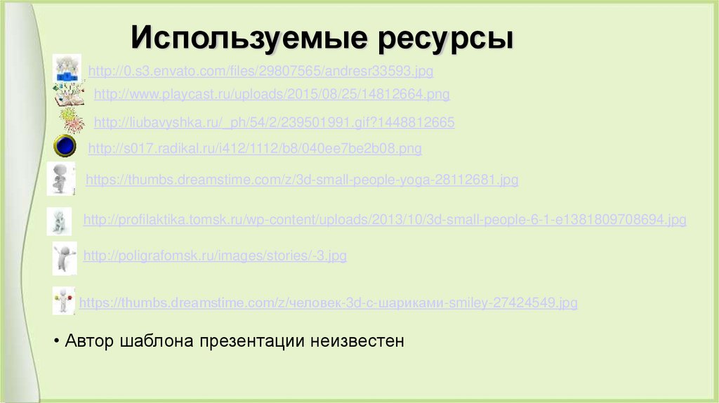 Используемые ресурсы