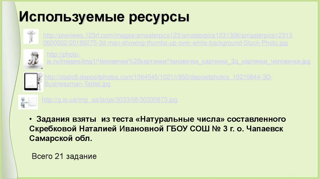 Используемые ресурсы