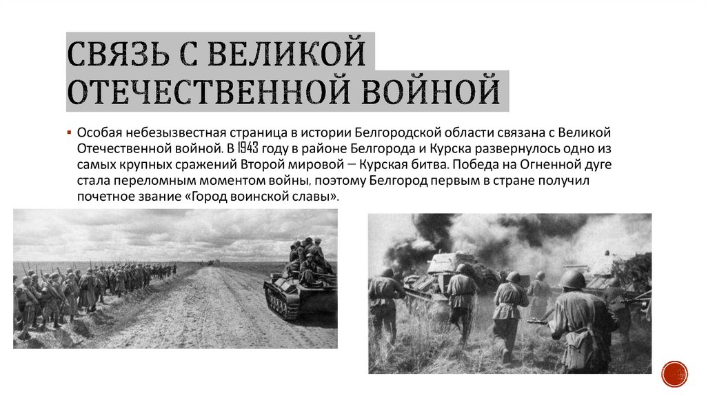 Связь с великой отечественной войной