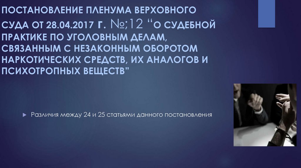 Постановление пленума верховного суда от 28.04.2017 г. №;12 “О судебной практике по уголовным делам, связанным с незаконным