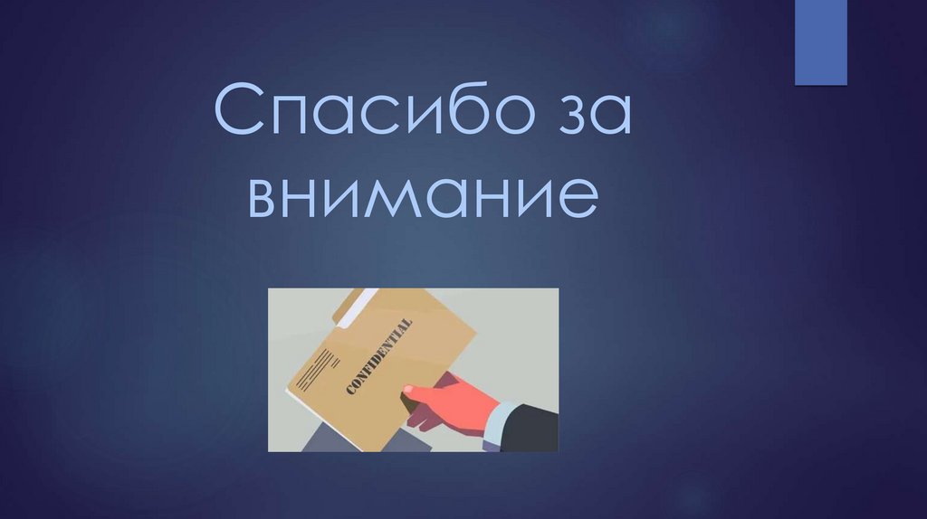 Спасибо за внимание