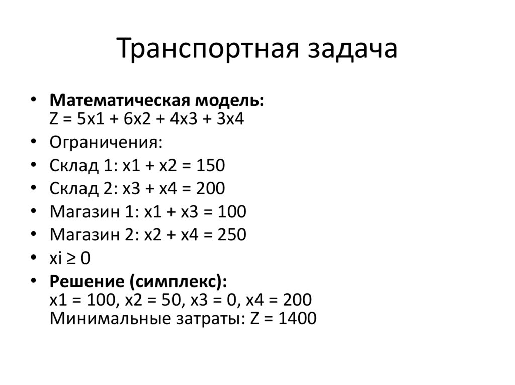 Транспортная задача