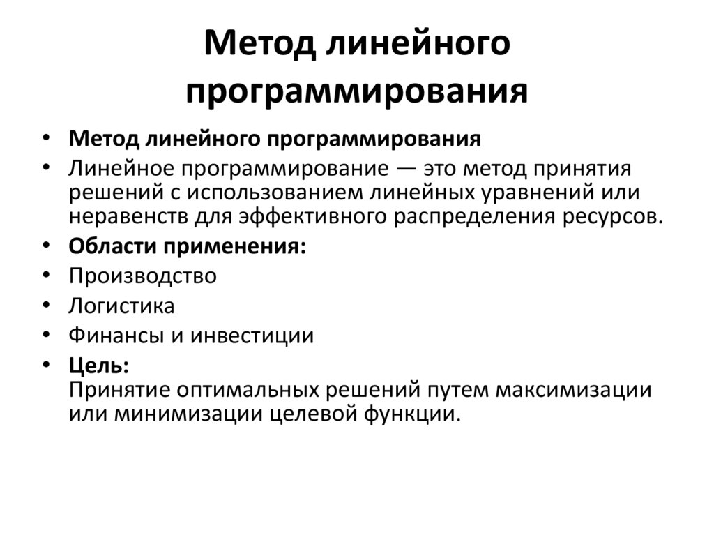 Метод линейного программирования