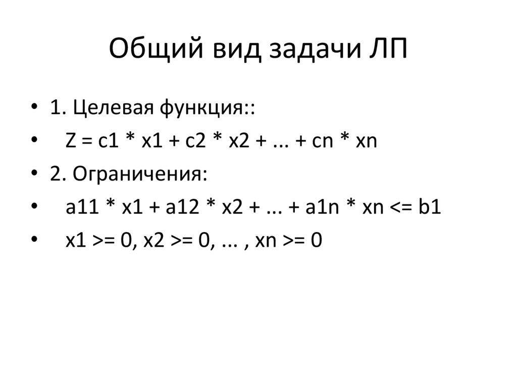Общий вид задачи ЛП
