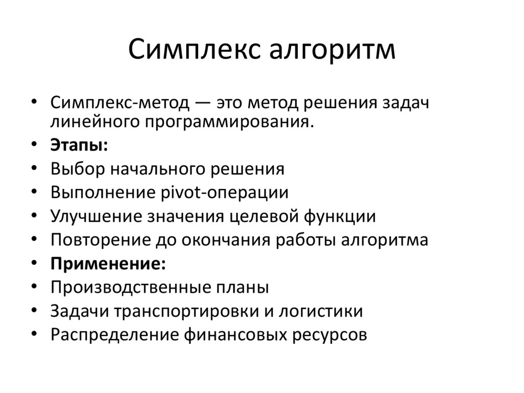 Симплекс алгоритм