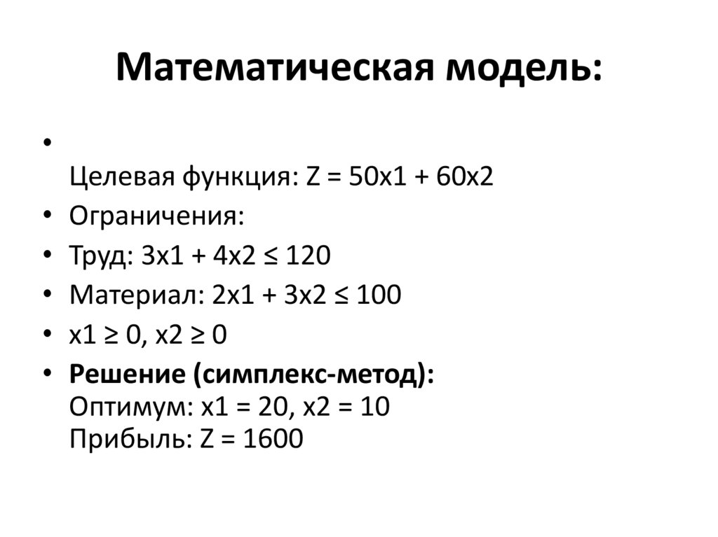 Математическая модель: