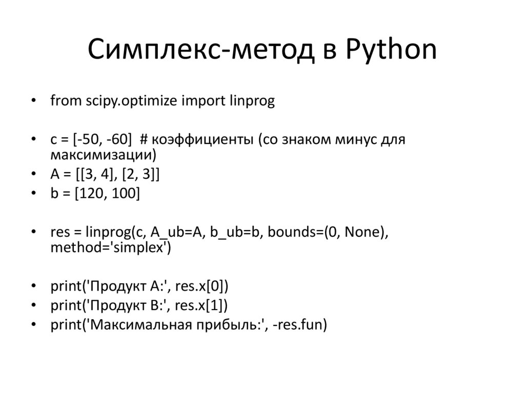 Симплекс-метод в Python