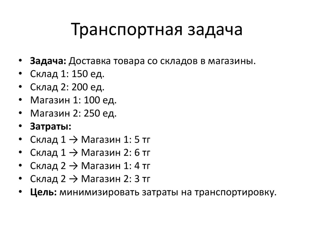 Транспортная задача