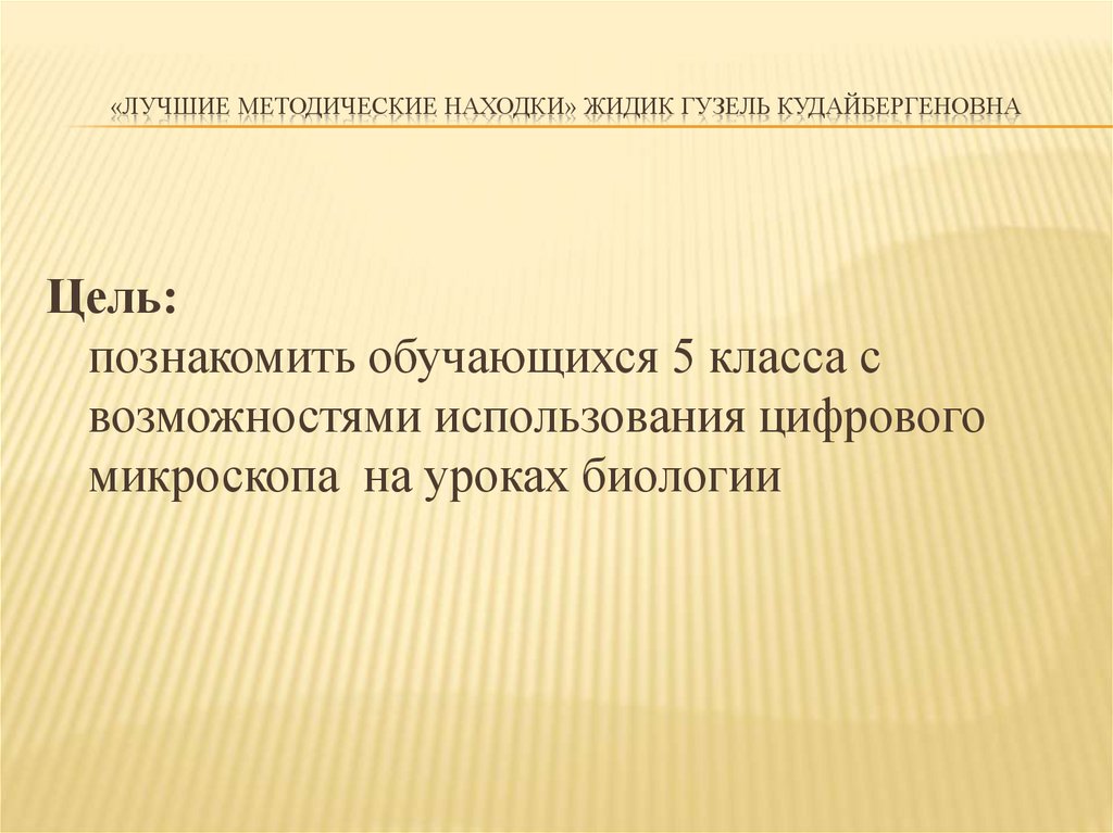 «Лучшие методические находки» Жидик Гузель Кудайбергеновна