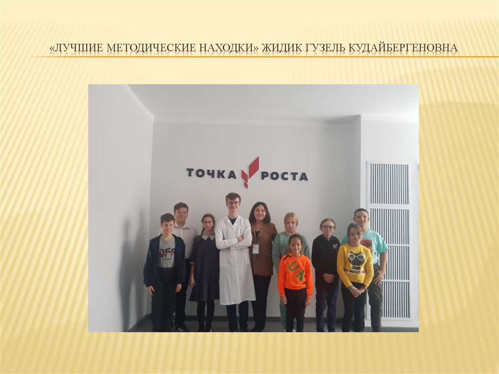 «Лучшие методические находки» Жидик Гузель Кудайбергеновна
