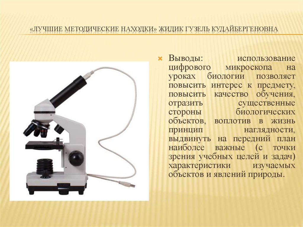 «Лучшие методические находки» Жидик Гузель Кудайбергеновна