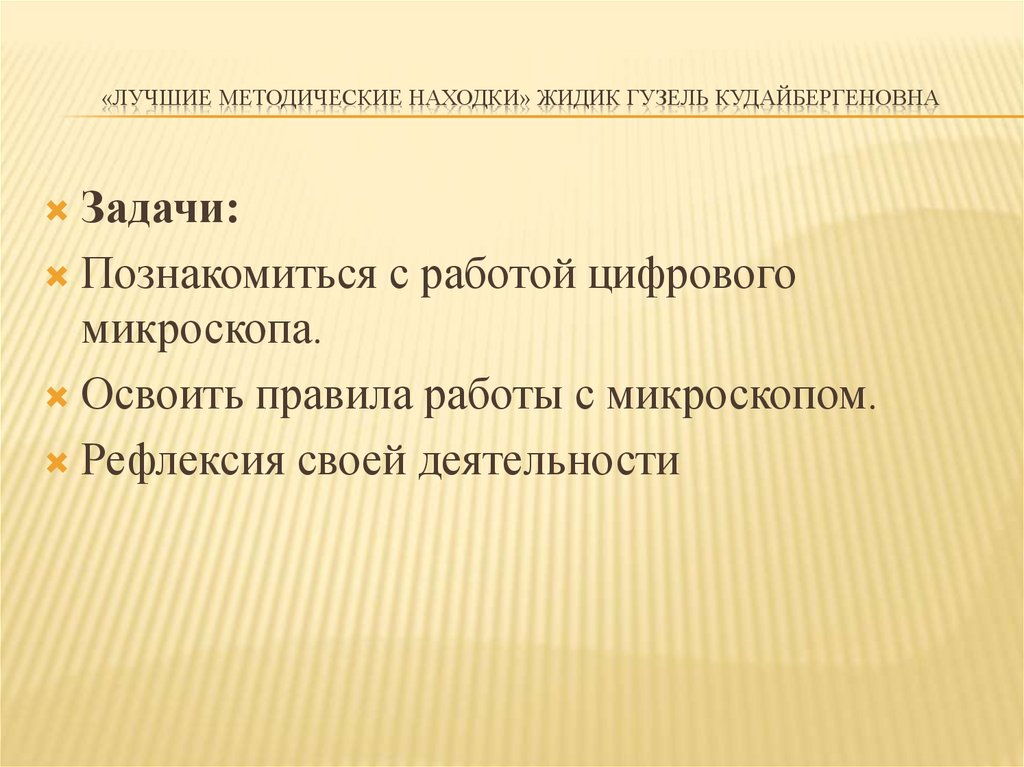 «Лучшие методические находки» Жидик Гузель Кудайбергеновна