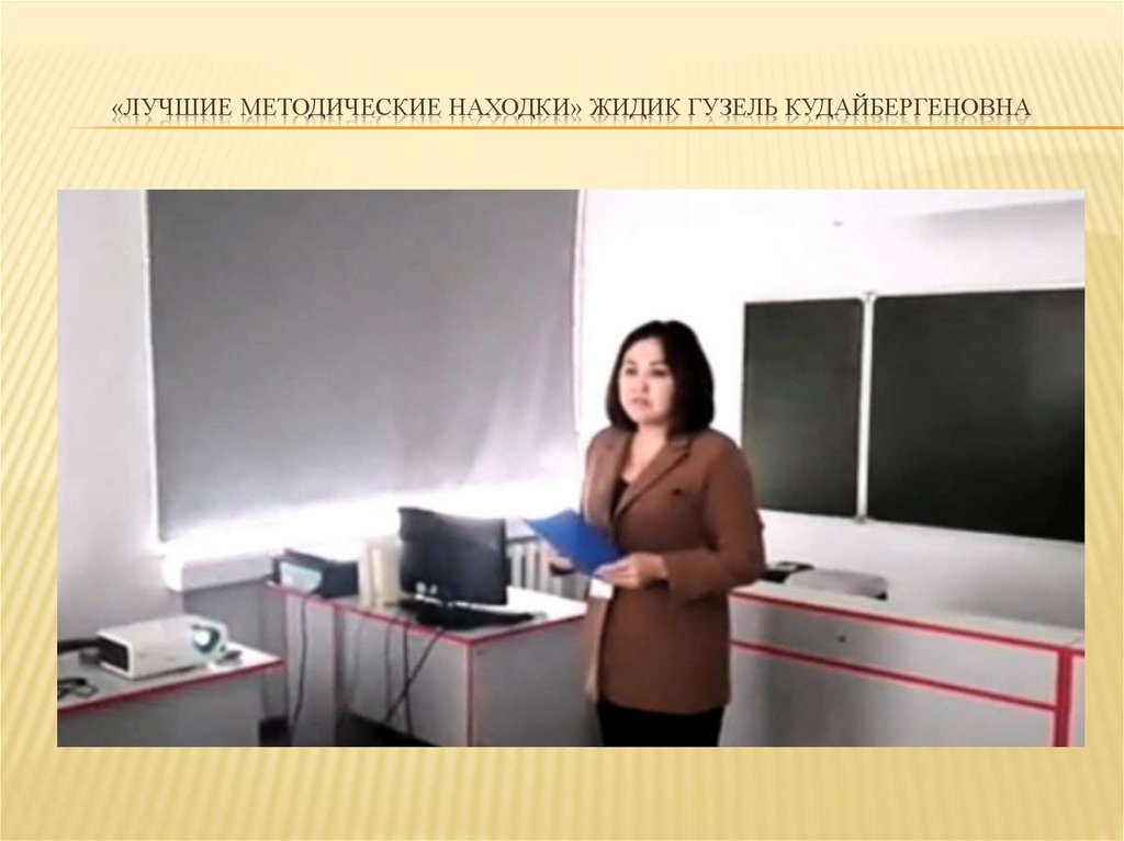 «Лучшие методические находки» Жидик Гузель Кудайбергеновна