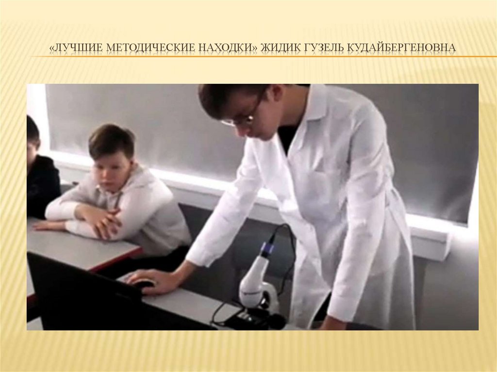 «Лучшие методические находки» Жидик Гузель Кудайбергеновна
